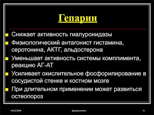 18.02.2008фармакологияГепаринСнижает активность гиалуронидазыФизиологический антагонист гистамина, серотонина, АКТГ, альдостеронаУменьшает активность системы комплимента, реакцию АГ-АТУсиливает окислительное фосфорилирование в сосудистой