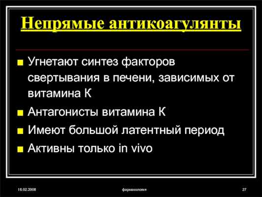 18.02.2008фармакологияНепрямые антикоагулянтыУгнетают синтез факторов свертывания в печени, зависимых от витамина КАнтагонисты витамина КИмеют большой латентный периодАктивны только