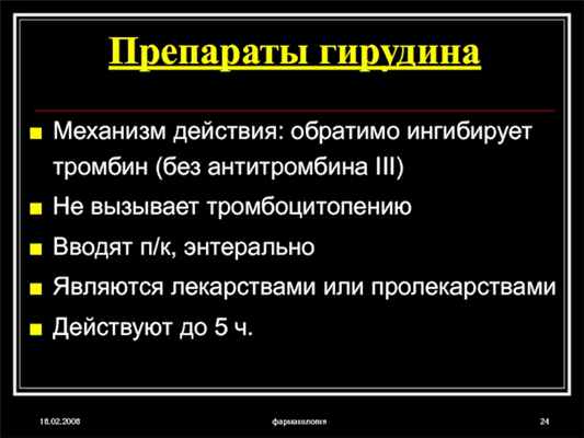 18.02.2008фармакологияПрепараты гирудинаМеханизм действия: обратимо ингибирует тромбин (без антитромбина III)Не вызывает тромбоцитопениюВводят п/к, энтеральноЯвляются лекарствами или пролекарствамиДействуют до
