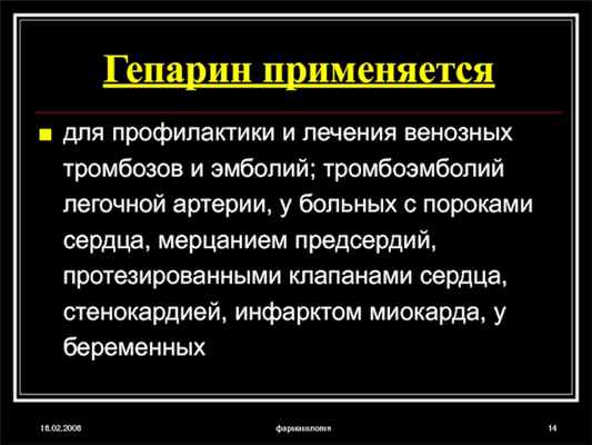 18.02.2008фармакологияГепарин применяетсядля профилактики и лечения венозных тромбозов и эмболий; тромбоэмболий легочной артерии, у больных с пороками сердца,