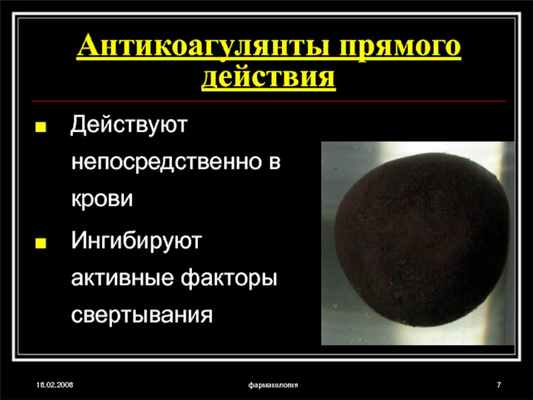 18.02.2008фармакологияАнтикоагулянты прямого действияДействуют непосредственно в кровиИнгибируют активные факторы свертывания