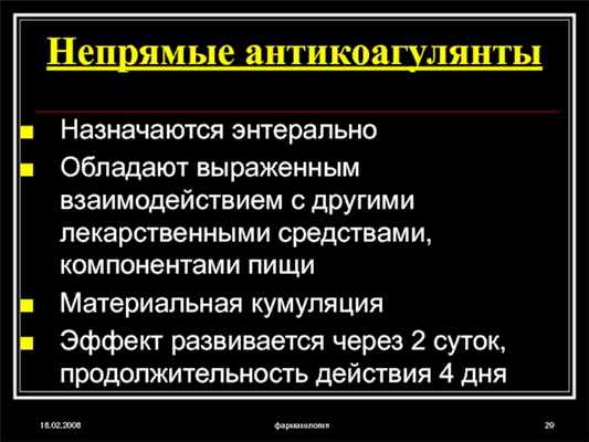 18.02.2008фармакологияНепрямые антикоагулянтыНазначаются энтеральноОбладают выраженным взаимодействием с другими лекарственными средствами, компонентами пищиМатериальная кумуляцияЭффект развивается через 2 суток, продолжительность