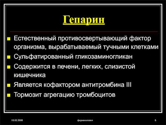 18.02.2008фармакологияГепаринЕстественный противосвертывающий фактор организма, вырабатываемый тучными клеткамиСульфатированный гликозаминогликанСодержится в печени, легких, слизистой кишечникаЯвляется кофактором антитромбина III Тормозит