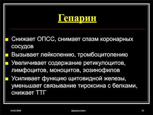 18.02.2008фармакологияГепаринСнижает ОПСС, снимает спазм коронарных сосудов Вызывает лейкопению, тромбоцитопению Увеличивает содержание ретикулоцитов, лимфоцитов, моноцитов, эозинофиловУсиливает функцию щитовидной