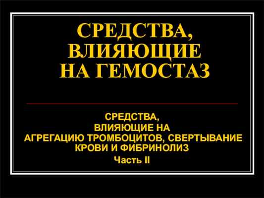 СРЕДСТВА, ВЛИЯЮЩИЕ НА ГЕМОСТАЗ СРЕДСТВА, ВЛИЯЮЩИЕ НА АГРЕГАЦИЮ ТРОМБОЦИТОВ, СВЕРТЫВАНИЕ КРОВИ