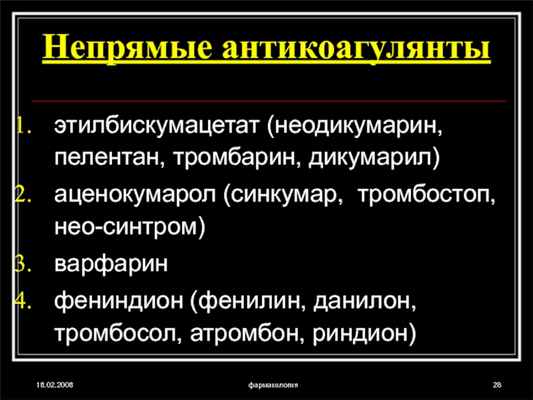 18.02.2008фармакологияНепрямые антикоагулянтыэтилбискумацетат (неодикумарин, пелентан, тромбарин, дикумарил)аценокумарол (синкумар, тромбостоп, нео-синтром)варфаринфениндион (фенилин, данилон, тромбосол, атромбон, риндион)