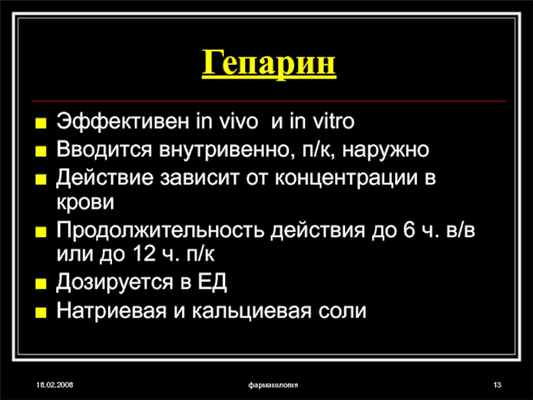 18.02.2008фармакологияГепаринЭффективен in vivo и in vitroВводится внутривенно, п/к, наружноДействие зависит от концентрации в кровиПродолжительность действия до 6
