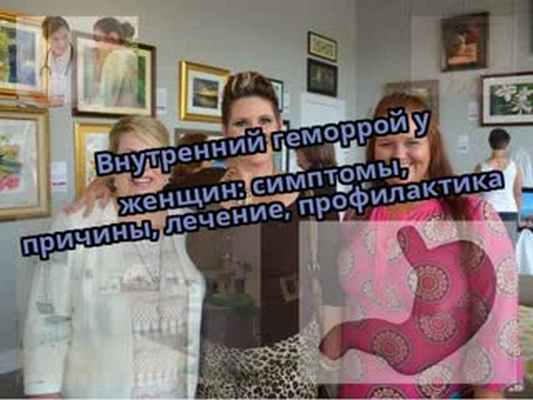 Внутренний геморрой у женщин