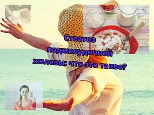 Стеатоз поджелудочной железы