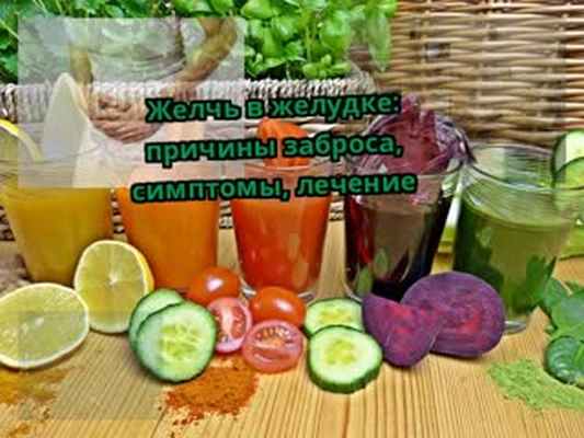 Желчь в желудке: причины заброса