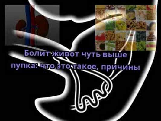 Болит живот чуть выше пупка