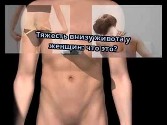Тяжесть внизу живота у женщин