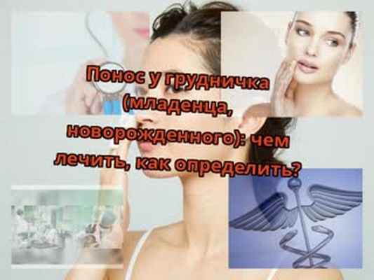 Понос у грудничка (младенца, новорожденного)