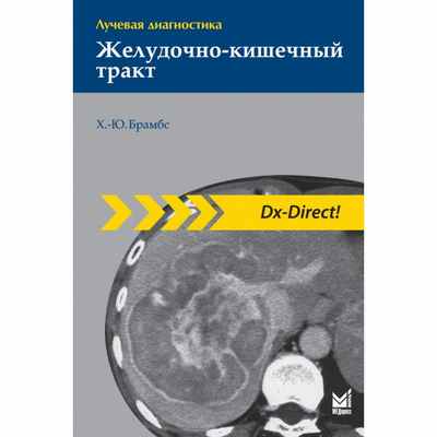 Лучевая диагностика. Желудочно-кишечный тракт - Брамбс Ханс-Юрген