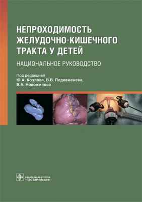 Непроходимость желудочно-кишечного тракта у детей. Национальное руководство