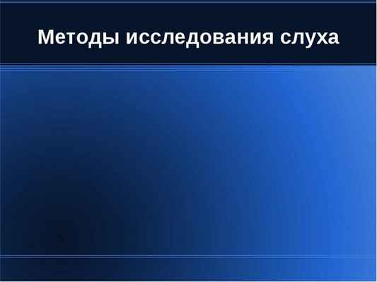 Проверка слуха во Львове