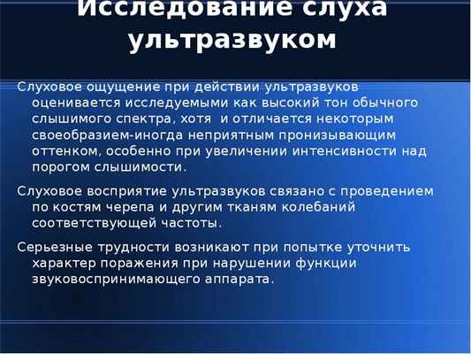 Исследование слуха ультразвуком Слуховое ощущение при действии ультразвуков оценивается исследуемыми