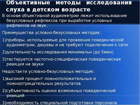 Объективные методы исследования слуха в детском возрасте В основе объективной аудиометрии лежит испо