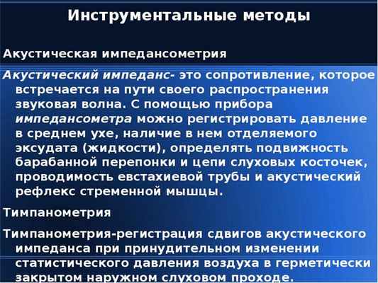 Инструментальные методы Акустическая импедансометрия Акустический импеданс- это сопротивление, котор