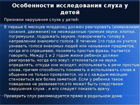 Особенности исследования слуха у детей Признаки нарушения слуха у детей: В первые 6 месяцев младенец