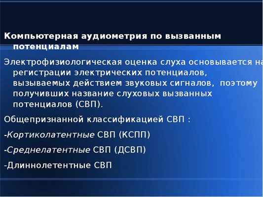 Компьютерная аудиометрия по вызванным потенциалам Компьютерная аудиометрия по вызванным потенциалам