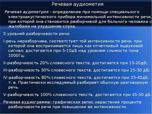 Речевая аудиометия Речевая аудиометия Речевая аудиметрия - определение при помощи специального элект