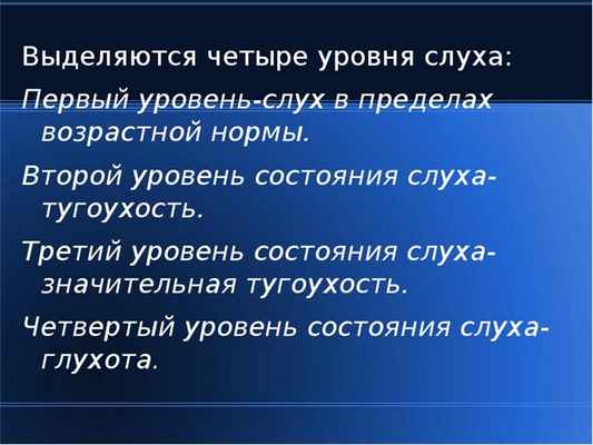 Выделяются четыре уровня слуха: Выделяются четыре уровня слуха: Первый уровень-слух в пределах возра