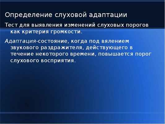 Определение слуховой адаптации Определение слуховой адаптации Тест для выявления изменений слуховых