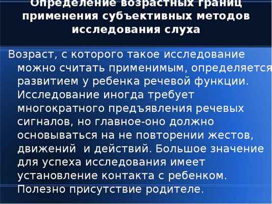 Определение возрастных границ применения субъективных методов исследования слуха Возраст, с которого