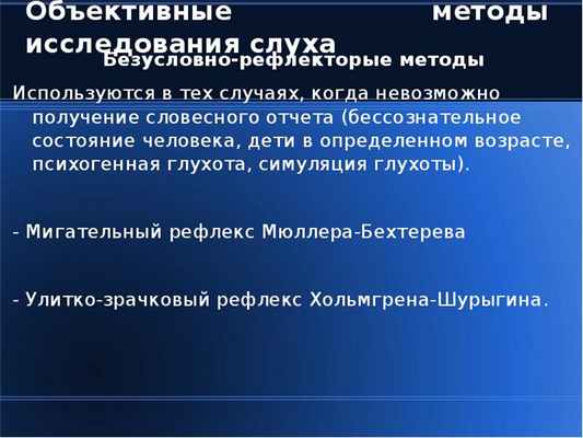 Объективные методы исследования слуха Безусловно-рефлекторые методы Используются в тех случаях, когд