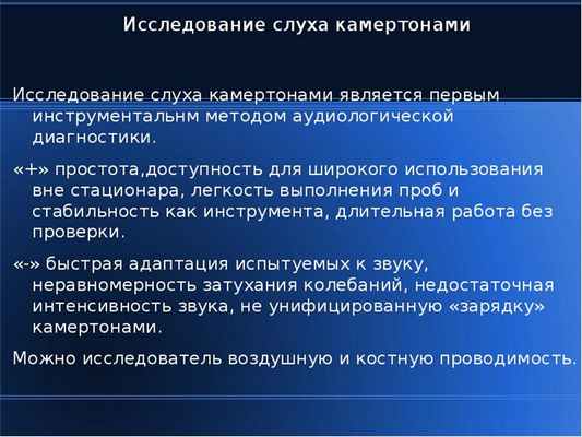Исследование слуха камертонами Исследование слуха камертонами Исследование слуха камертонами являетс