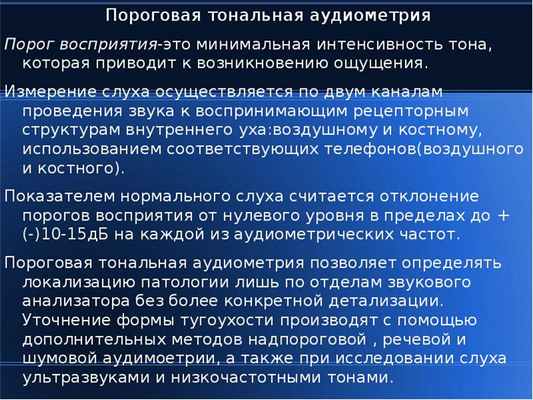 Пороговая тональная аудиометрия Пороговая тональная аудиометрия Порог восприятия-это минимальная инт