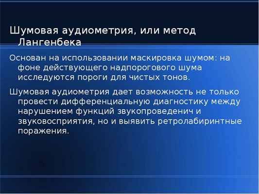 Шумовая аудиометрия, или метод Лангенбека Шумовая аудиометрия, или метод Лангенбека Основан на испол