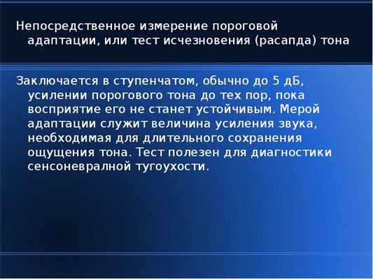 Непосредственное измерение пороговой адаптации, или тест исчезновения (расапда) тона Непосредственно