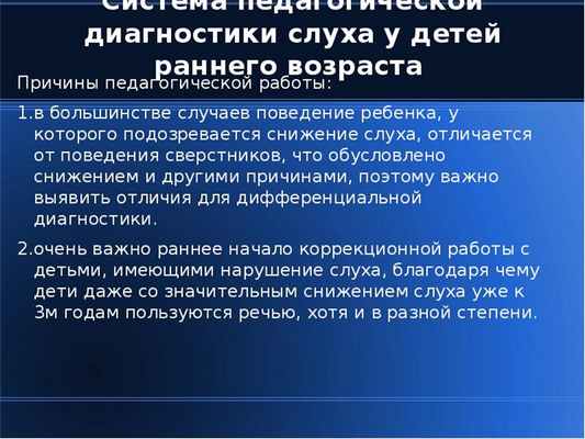Система педагогической диагностики слуха у детей раннего возраста Причины педагогической работы: 1.