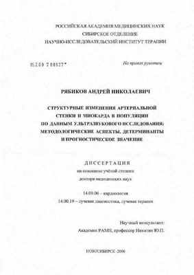 Титульный лист Структурные изменения артериальной стенки и миокарда в популяции по данным ультразвукового исследования: методологические аспекты, детерминанты и прогностическое значение