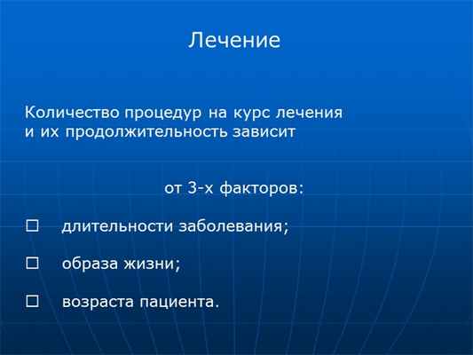 Лечение Количество процедур на курс лечения и их продолжительность зависит. 