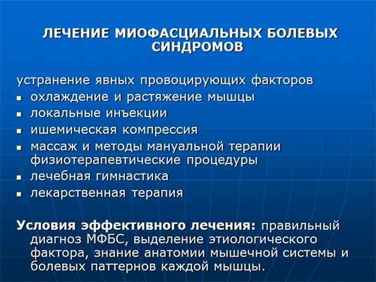 ЛЕЧЕНИЕ МИОФАСЦИАЛЬНЫХ БОЛЕВЫХ СИНДРОМОВ устранение явных провоцирующих фак. 