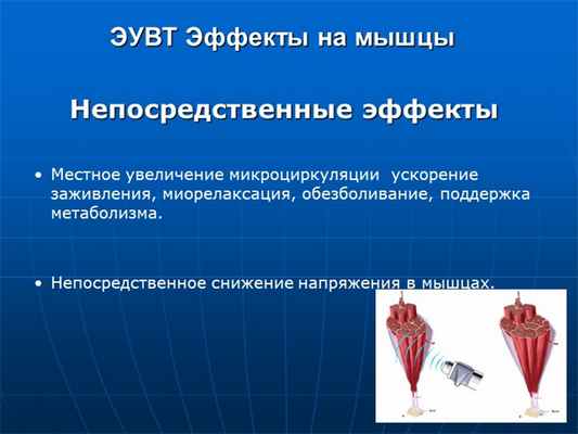 Непосредственные эффекты Местное увеличение микроциркуляции ускорение зажив. 
