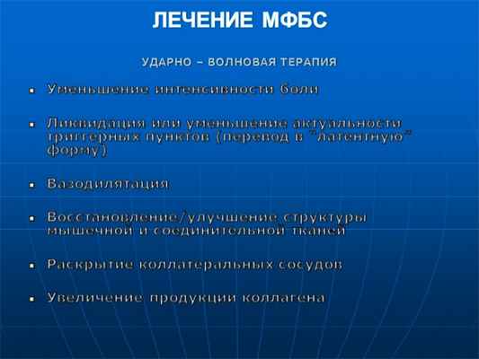 ЛЕЧЕНИЕ МФБС УДАРНО – ВОЛНОВАЯ ТЕРАПИЯ Уменьшение интенсивности боли . 