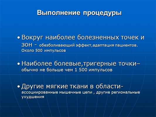 Выполнение процедурыВокруг наиболее болезненных точек и зон - обезболивающий. 