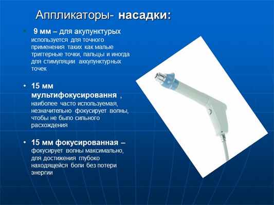 Аппликаторы- насадки: 9 мм – для акупунктурых используется для точного приме. 