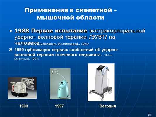 1988 Первое испытание экстракорпоральной ударно- волновой терапии /ЭУВТ/ на. 