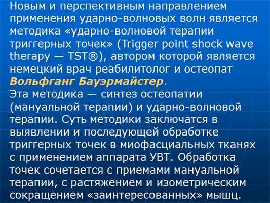 Новым и перспективным направлением применения ударно-волновых волн является м. 