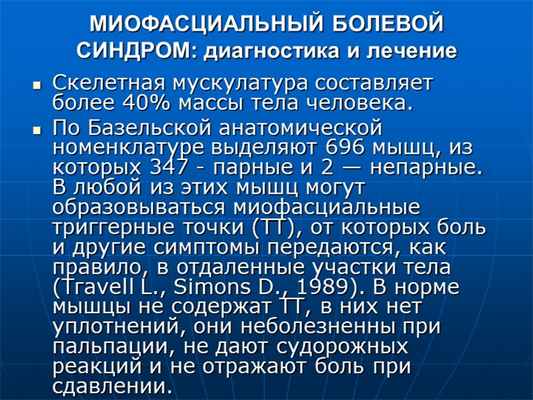 МИОФАСЦИАЛЬНЫЙ БОЛЕВОЙ СИНДРОМ: диагностика и лечение Скелетная мускулатура с. 