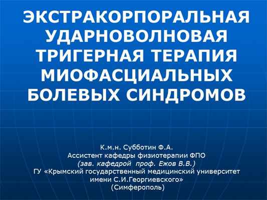 ЭКСТРАКОРПОРАЛЬНАЯ УДАРНОВОЛНОВАЯ ТРИГЕРНАЯ ТЕРАПИЯ МИОФАСЦИАЛЬНЫХ БОЛЕВЫ. 