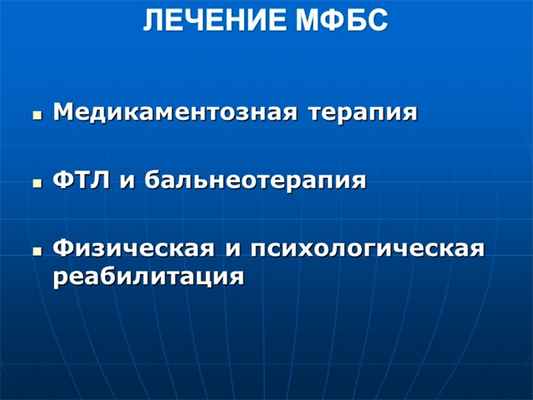 ЛЕЧЕНИЕ МФБС Медикаментозная терапия ФТЛ и бальнеотерапия Физическая и пс. 
