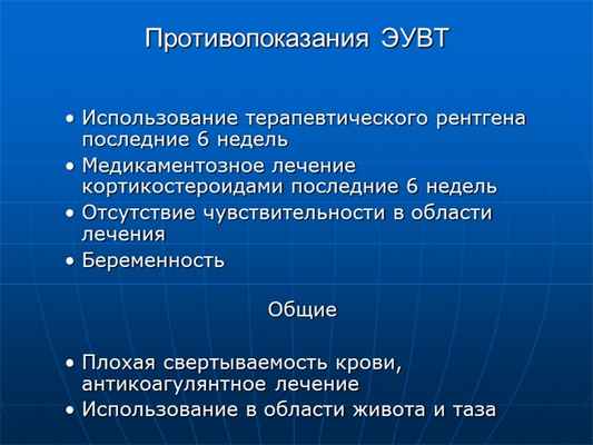 Противопоказания ЭУВТИспользование терапевтического рентгена последние 6 неде. 
