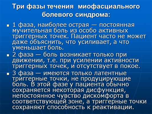 Три фазы течения миофасциального болевого синдрома: 1 фаза, наиболее острая. 