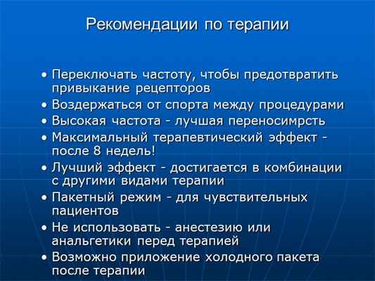 Рекомендации по терапииПереключать частоту, чтобы предотвратить привыкание ре. 